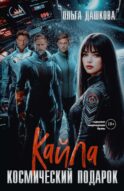 Кайла. Космический подарок