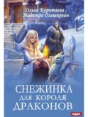 Снежинка для короля драконов