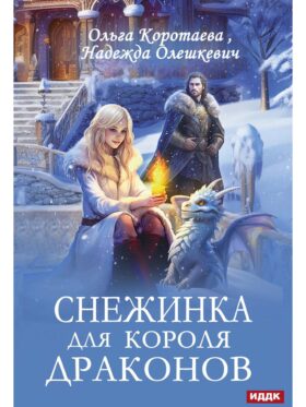 Снежинка для короля драконов