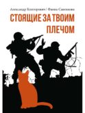 Стоящие за твоим плечом