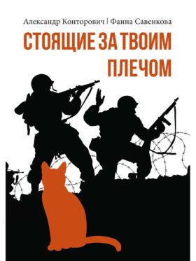 Стоящие за твоим плечом