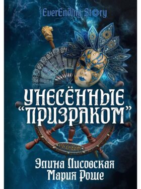 Унесенные «Призраком»