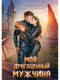 Мой драгоценный мужчина