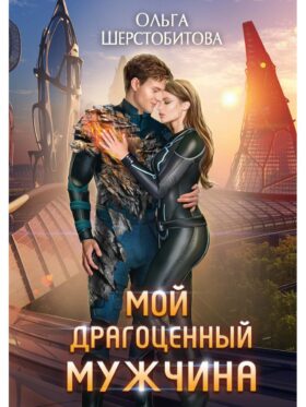 Мой драгоценный мужчина