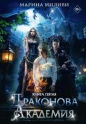 Драконова Академия. Кн. 5