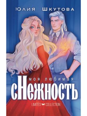 Моя любимая сНежность