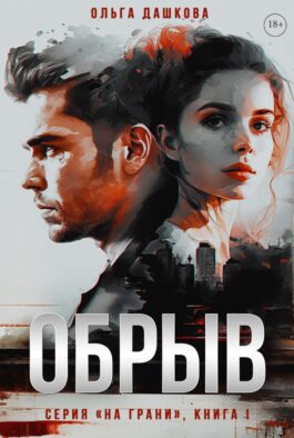 Обрыв