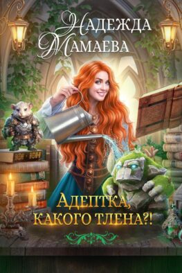 Адептка, какого тлена?!
