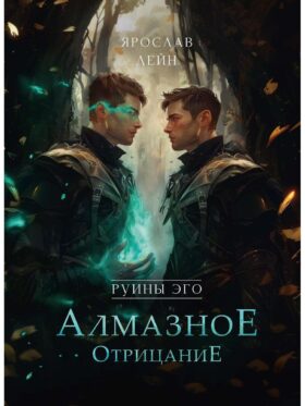 Руины эго. Алмазное отрицание