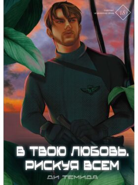 В твою любовь. Рискуя всем