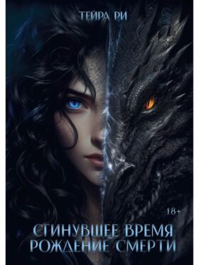 Сгинувшее Время. Рождение Смерти (с автографом)