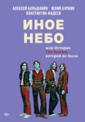 Иное небо, или История «The Beatles», которой не было: роман