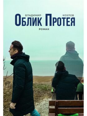 Облик Протея: роман