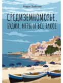 Средиземноморье, будни, игры и все такое