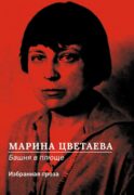 Башня в плюще. Избранная проза