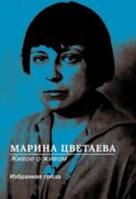 Живое о живом. Избранная проза