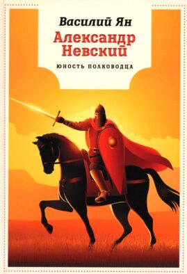 Александр Невский. Юность полководца: роман