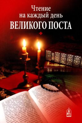 Чтение на каждый день Великого поста