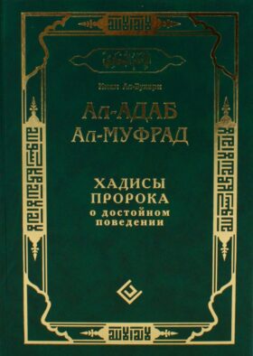 Ал-адаб ал-муфрад. Хадисы Пророка о достойном поведении