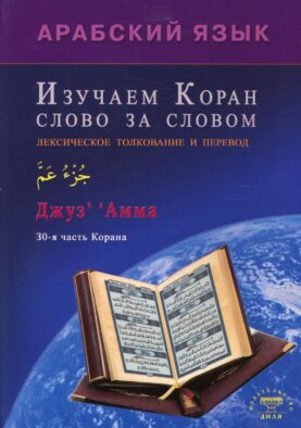 Арабский язык. Изучаем Коран слово за словом. Лексическое толкование и перевод. 30-я часть Карана