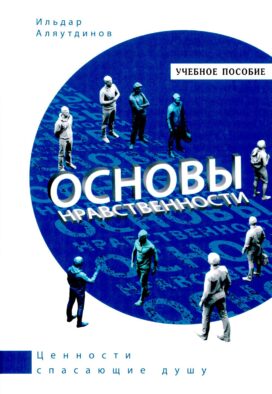 Основы нравственности. Учебное пособие