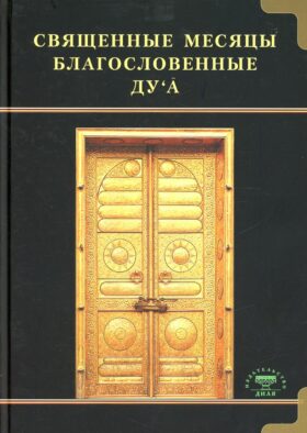 Священные месяцы и благословенные ду ’а