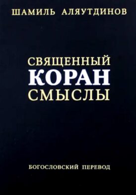 Священный Коран смыслы. 3-е изд., испр