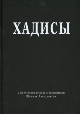 Хадисы. Высказывания пророка Мухаммада