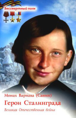 Герои Сталинграда. Великая Отечественная война