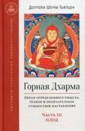 Горная дхарма. Океан определенного смысла. Ч. 3: Плод