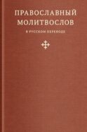Православный молитвослов в русском переводе иеромонаха Амвросия (Тимрота)