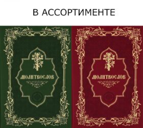 Молитвослов карманный (кожа, золот.тиснен., золотой обрез)