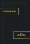 Упанишады. 6-е изд., стер
