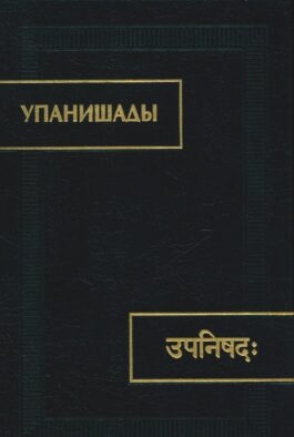 Упанишады. 6-е изд., стер