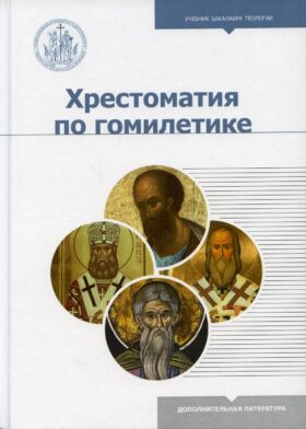 Хрестоматия по гомилетике