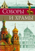 Соборы и храмы: энциклопедия о России