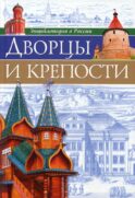 Энциклопедия о России. Дворцы и крепости