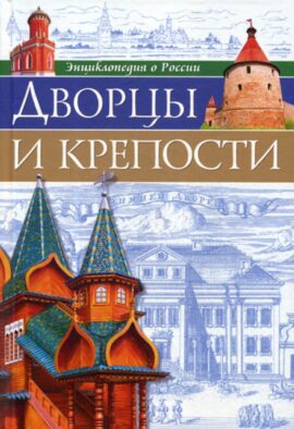 Энциклопедия о России. Дворцы и крепости