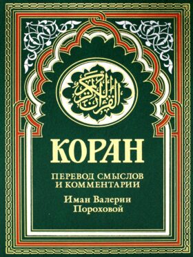 Коран (зеленый). Перевод смыслов и комментарии Иман Валерии Пороховой. 17-е изд., доп