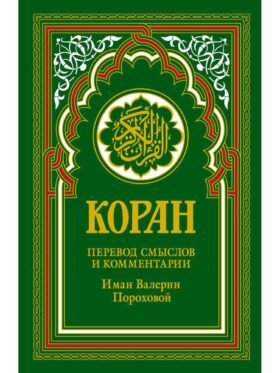 Коран (зеленый). Перевод смыслов и комментарии Иман Валерии Пороховой. 19-е изд