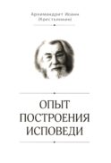 Опыт построения исповеди