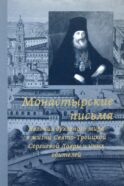 Монастырские письма. Явление духовного мира в жизни Свято-Троицкой Сергиевой Лавры и иных обителей. 2-е изд