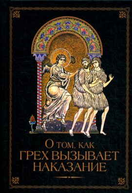 О том, как грех вызывает наказание