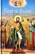 Святой Иоанн: сборник