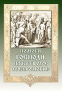 Помоги, Господи, изжить мое сребролюбие