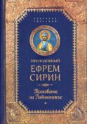 Творения. Толкование на Пятикнижие