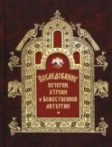 Последование вечерни, утрени и Божественной литургии