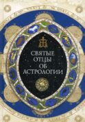 Святые отцы об астрологии.
