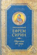 Отречение от мира. Собрание творений