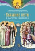 Указание пути в Царство Небесное